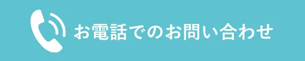 お電話でのお問い合わせ