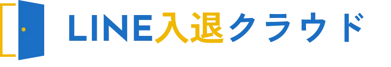 学習塾・スクール・各種習い事教室向けLINE入退室管理・通知システム　LINE入退クラウド